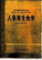 人体寄生虫学