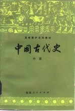 中国古代史 中