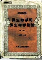 微生物学和微生物学检验 第2版
