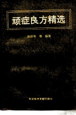 顽症良方精选