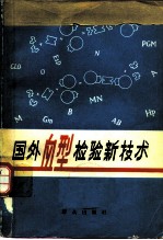 国外血型检验新技术