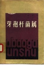 芽孢杆菌属