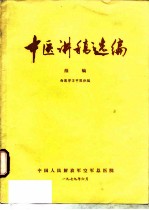 中医讲稿选编 续编