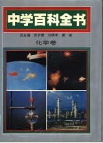 中学百科全书 化学卷