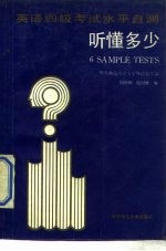 英语四级考试水平自测 听懂多少? 6 Sample tests