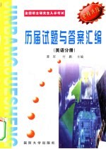 历届硕士研究生入学考试 试题及参考答案汇编 英语分册