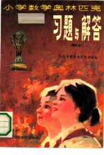 小学数学奥林匹克习题与解答