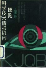 科学技术情报机构便览 上海卷