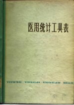医用统计工具表