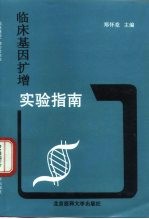 临床基因诊断实验指南