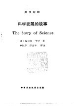 科学发展的故事 英汉对照