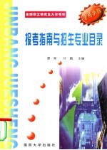 全国硕士研究生报考指南及招生专业目录