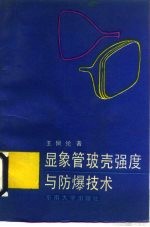 显象管玻壳强度与防爆技术