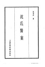 珍本医书集成 13 医案类乙 沈氏医案