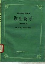 微生物学