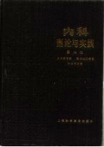 内科理论与实践 第4卷 消化系统疾病,造血系统和网状内皮系统疾病,老年病学