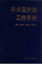手术室护理工作手册 第3版