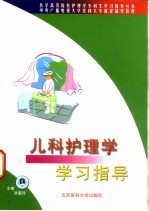 儿科护理学学习指导