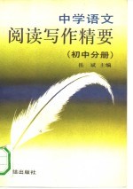 中学语文阅读写作精要 初中分册