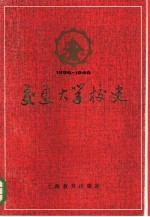 交通大学校史 1896-1949年