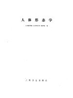 人体形态学