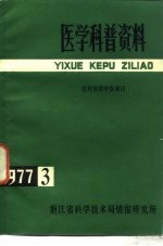 医学科普资料 1977年第3辑 农村实用中医知识