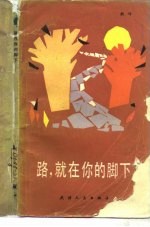路，就在你脚下