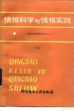 情报科学与情报实践 国外科技情报新动向 2