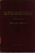 医疗护理技术常规 妇产科