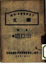 文化教育教材 初稿 国文 第1册