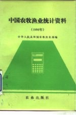 中国农牧渔业统计资料 1986年