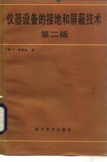 仪器设备的接地和屏蔽技术 第2版