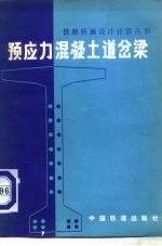 预应力混凝土道岔梁