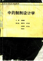 中药制剂设计学