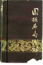 围棋布局浅解