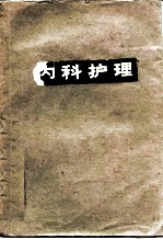 内科护理