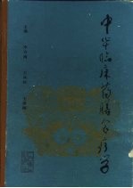 中华临床药膳食疗学