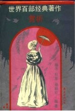 世界百部经典著作赏析