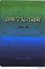诊断学复习题解