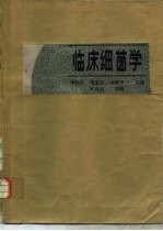 临床细菌学