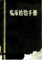 临床检验手册