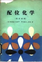 配位化学 金属配合物的化学 英汉对照