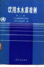 饮用水水质准则 第2卷 卫生基准及其补充资料