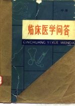 临床医学问答 中