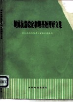 坝体抗滑稳定和坝基处理译文集