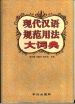 现代汉语规范用法大词典