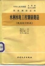 水利水电工程测量规范 规划设计计阶段