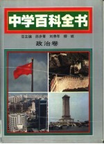 中学百科全书 政治卷