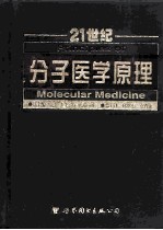 分子医学原理