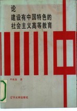 论建设有中国特色的社会主义高等教育
